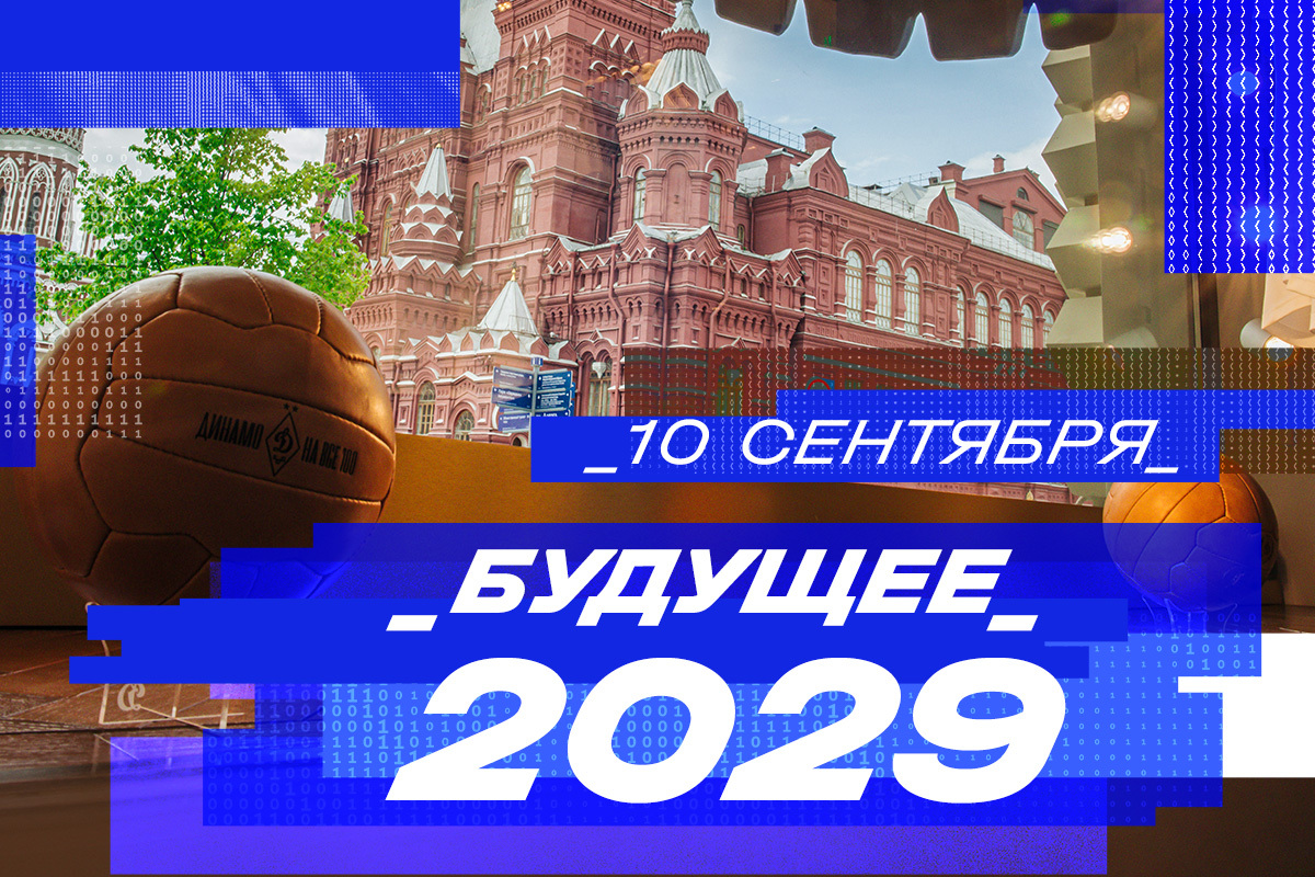 Мероприятие «Динамо: Будущее 2029» пройдёт в BetBoom Доме Динамо