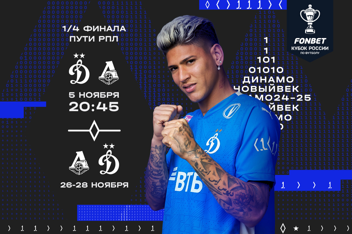 The home cup match against Lokomotiv will take place on November 5, tickets are already on sale | News of  FC Dynamo Moscow