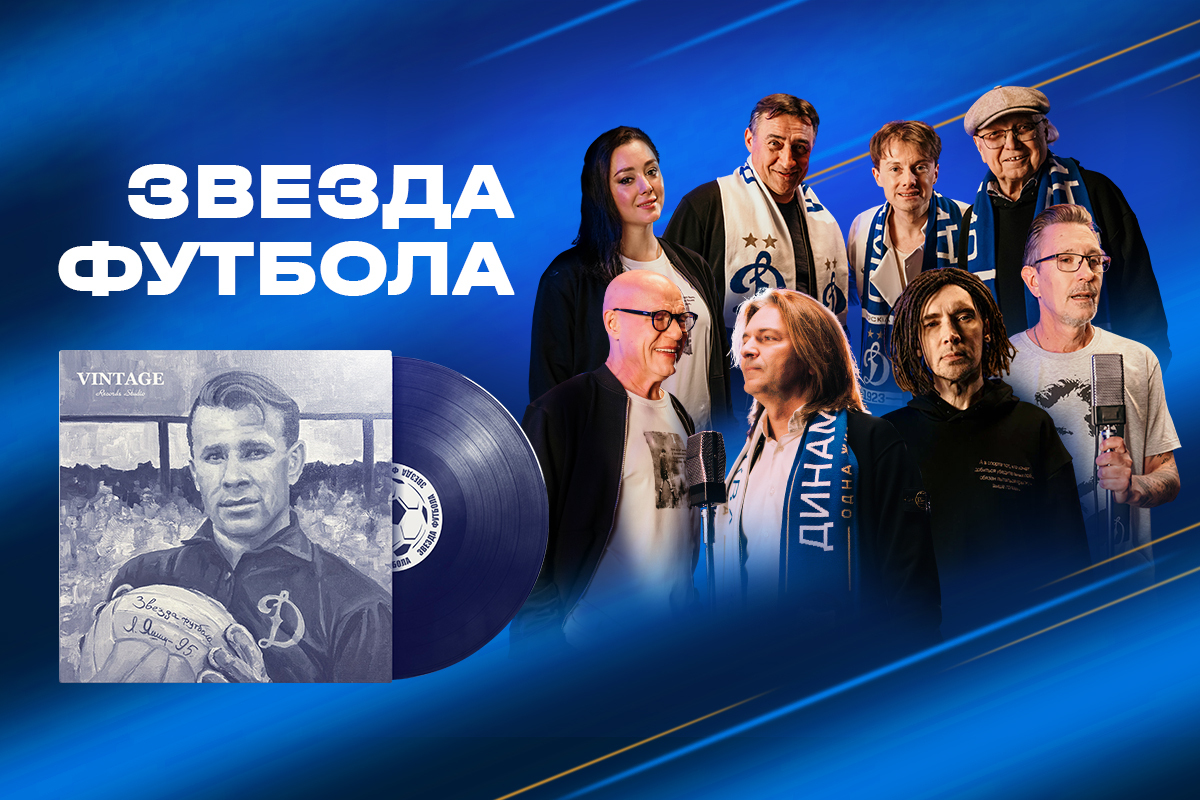 «A football star» is a musical dedication to Lev Yashin | News of  FC Dynamo Moscow