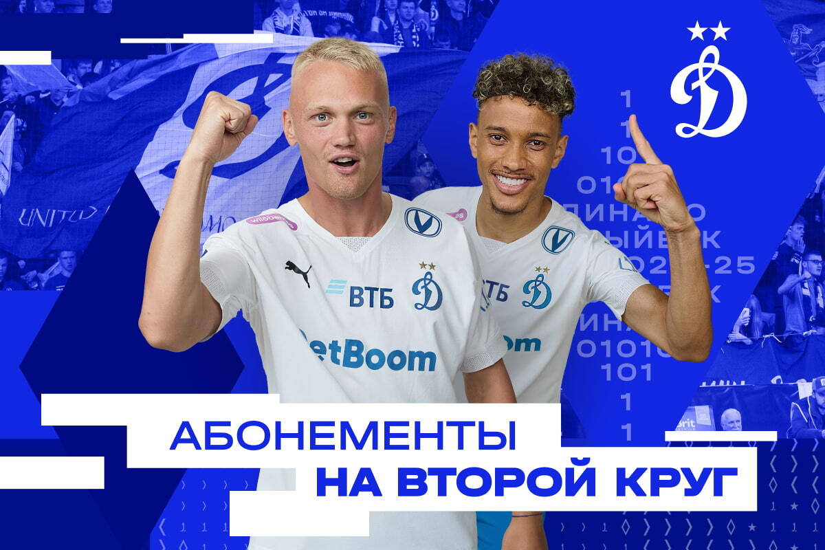 Season 2024-2025 second leg season tickets are going on sale | News of  FC Dynamo Moscow