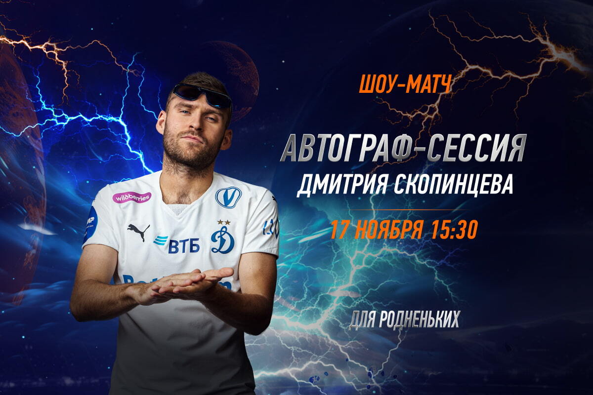 Dmitry Skopintsev's autograph session will be held before the Dynamo and Amkala show match | News of  FC Dynamo Moscow