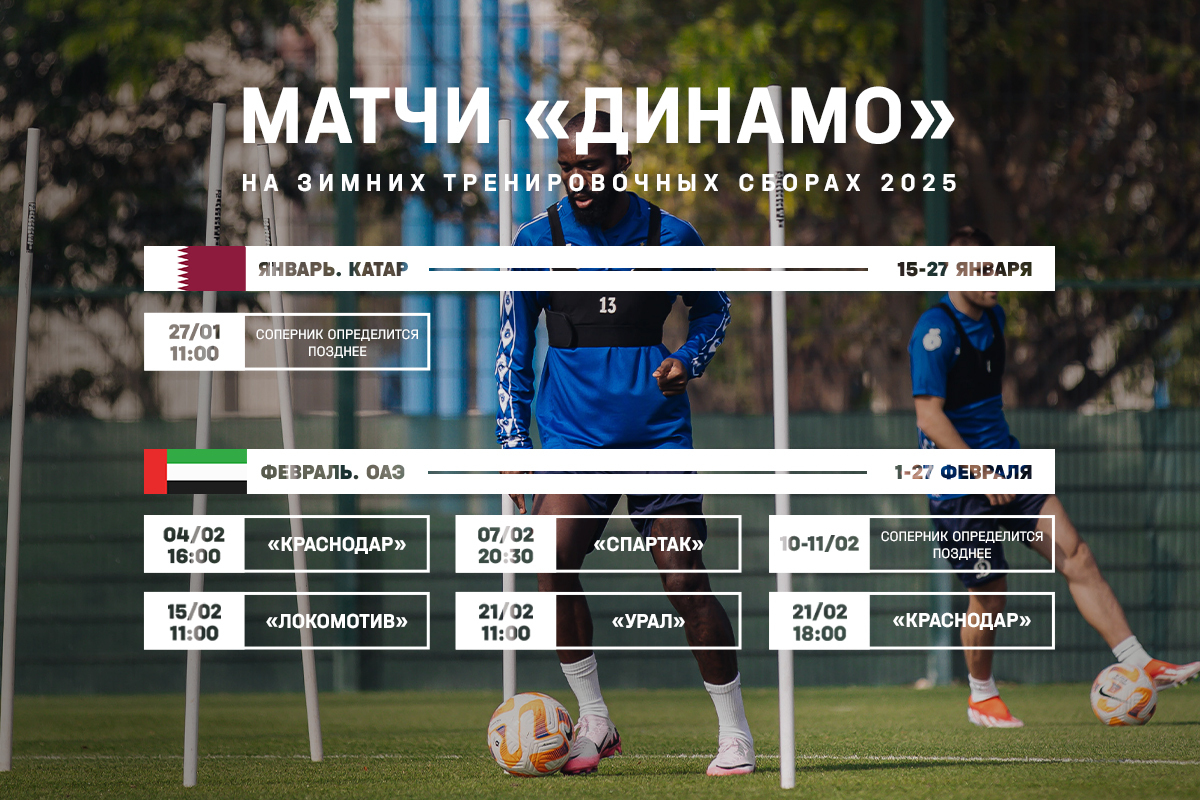 Dynamo to play against Krasnodar and Spartak at winter training camps | News of  FC Dynamo Moscow